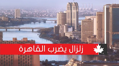 عاجل .. زلزال بقوة 5.9 ريختر يضرب القاهرة الكبرى والمحافظات منذ قليل
