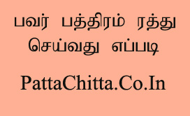 பவர் பத்திரம் ரத்து செய்வது எப்படி