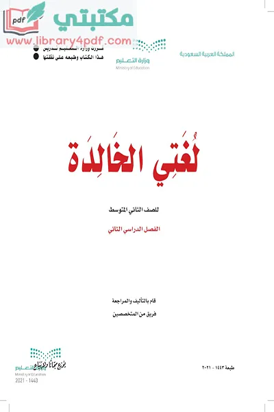 تحميل كتاب لغتي الصف الثاني المتوسط الفصل الثاني 1443 pdf السعودية,تحميل كتاب لغتي الخالدة صف ثاني متوسط فصل ثاني ف2 المنهج السعودي 2021 pdf,لغتي ثاني متوسط فصل ثاني