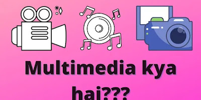 Multimedia kya hai? | मल्टीमीडिया क्या हैं? | Uttam Jankari