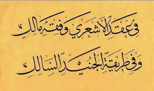 في عقد الأشعري و فقه مالك و في طريقة الجنيد السالك