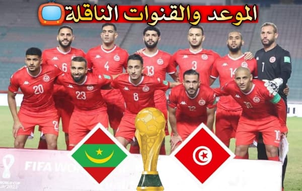 موعد مباراة تونس وموريطانيا في بطولة كأس العرب والقنوات الناقلة