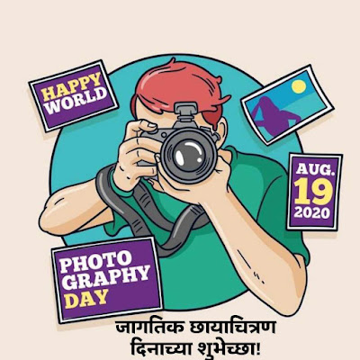 जागतिक छायाचित्र दिनाच्या शुभेच्छा | World Photography Day 2023 Wishes in marathi