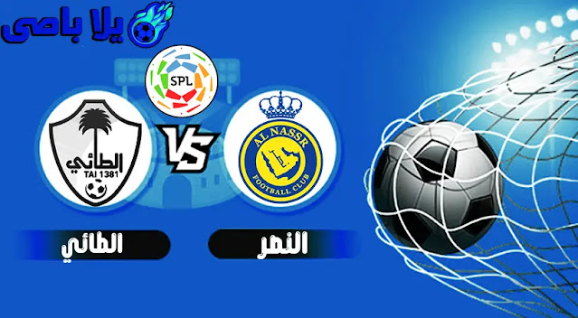 مشاهدة مباراة بث مباشر اليوم الأحد 6 / 2 / 2022 التى تجمع فريقين النصر ضد vs الطائي فى قمية الجولة التاسعة عشر من الدورى السعودي .