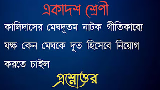 একাদশ শ্রেণী সংস্কৃত প্রশ্নোত্তর সাজেশন class 11 Sanskrit question answer class xi class eleventh কালিদাসের মেঘদূতম নাটকে গীতিকাব্যে যক্ষ কেন মেঘকে দূত হিসেবে নিয়ােগ করতে চাইল jokkho keno meghke dite hisebe niyog korte chailo