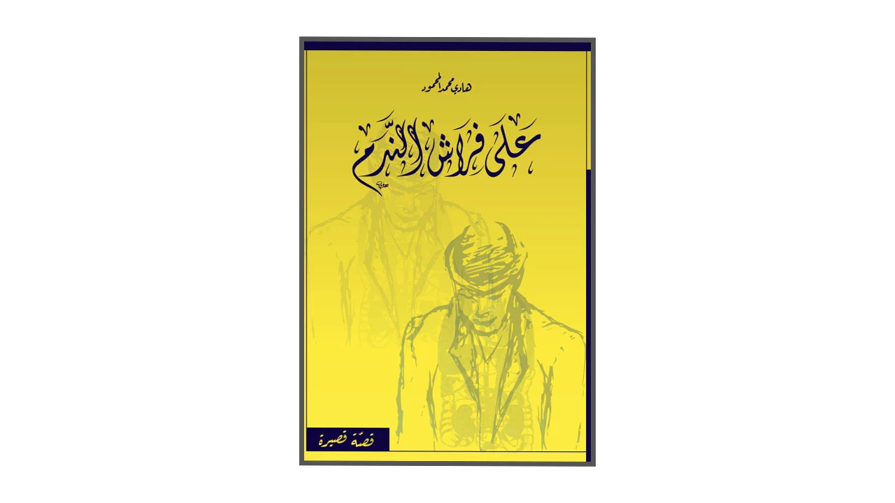 على فراش الندم PDF