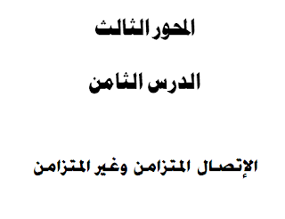 الاتصال المتزامن وغير المتزامن