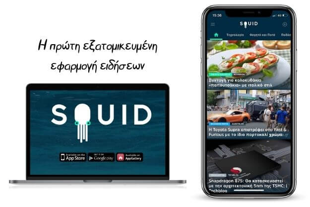 SQUID - Η πρώτη εξατομικευμένη εφαρμογή ειδήσεων