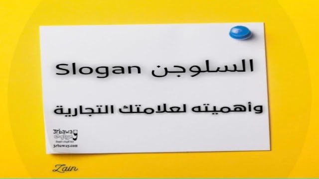 قوة الكلمات السلوجن Slogan أهميته لعلامتك التجارية