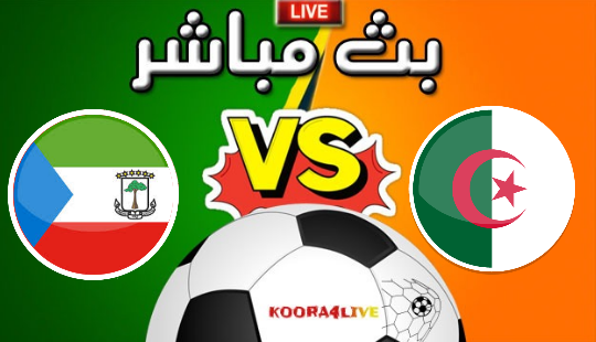 بث مباشر مباراة الجزائر و غينيا الإستوائية اليوم على koora4live algerie