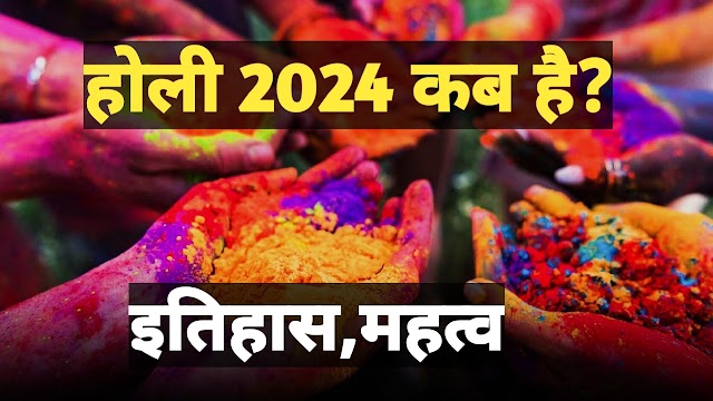 Holi 2024 Date: साल 2024 में कब मनाई जाएगी होली? जानिए होलिका दहन की मुहूर्त