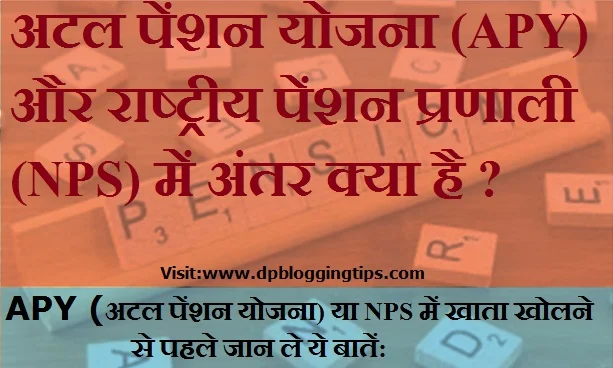 what is different between APY and NPS in hindi