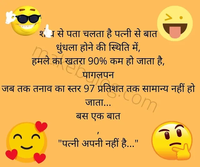 good morning jokes in hindi, में आप को सुबह ऊठे ही किसी को खुस्स करने (good morning jokes to make him laugh), Whatsapp, Long & Shorts, veg-non jokes.