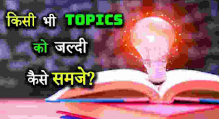 How to make hard Topic easy in hindi ? | कठिन टॉपिक को हिंदी में आसान कैसे बनाएं?