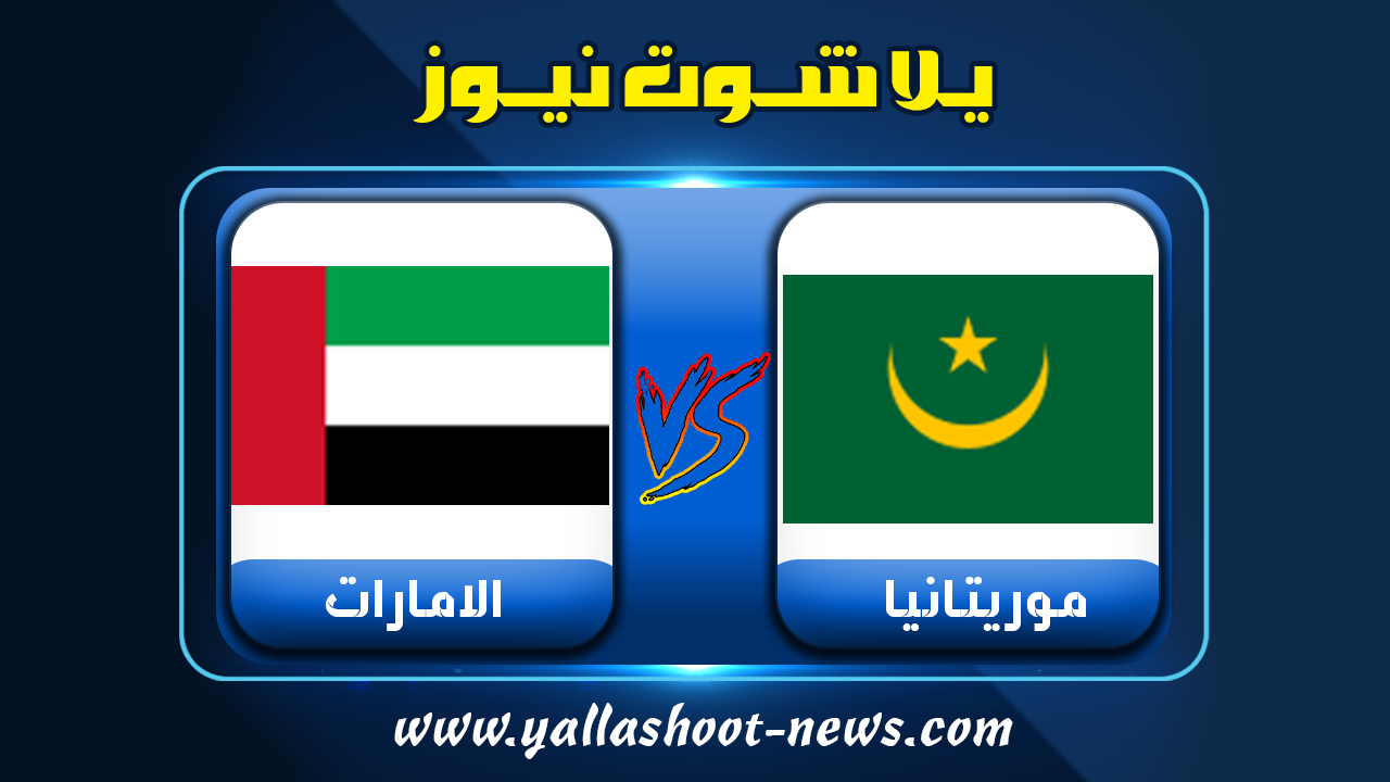 نتيجة مباراة الامارات وموريتانيا يلا شوت الجديد اليوم 3-12-2021 كأس العرب