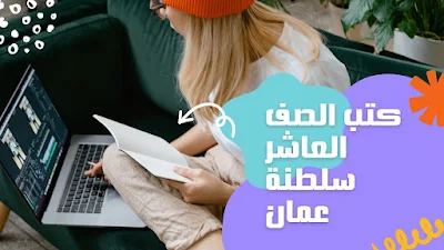تحميل كتب الصف العاشر سلطنة عمان 2024 pdf