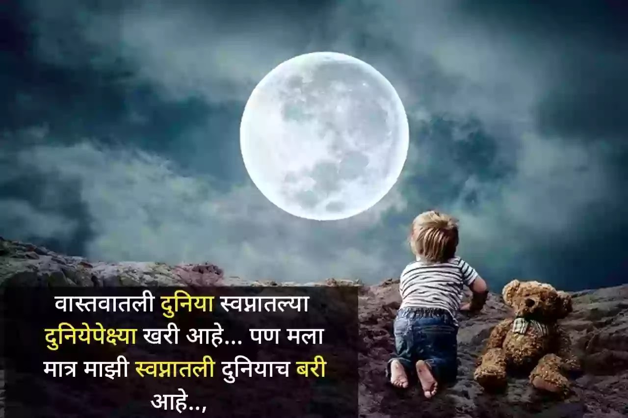 Good-night-messages-in-Marathi