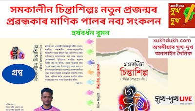 গ্ৰন্থঃ সমকালীন চিন্তাশিল্পঃ নতুন প্ৰজন্মৰ প্ৰৱন্ধকাৰ মাণিক পালৰ নব্য সংকলন :: হৰ্ষবৰ্ধন বুমন