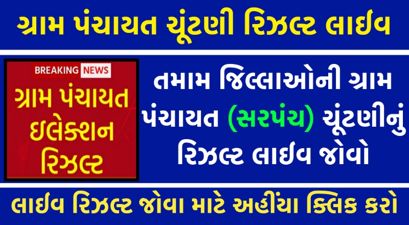 Gujarat Gram Panchayat Election Result 2021, Gujarat Election Result 2021,Gujarat Local body poll results 2021, Gujarat panchayat election result 2021