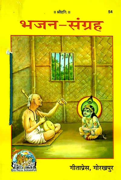 भजन संग्रह - गीता प्रेस हिन्दी पुस्तक | Bhajan Sangrah - Gita Press Hindi Book PDF