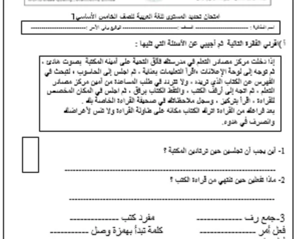 امتحان تحديد مستوى اللغة العربية الصف الخامس