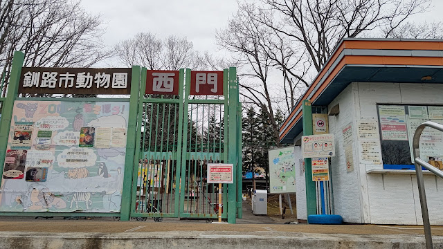 北海道 道東 釧路市動物園