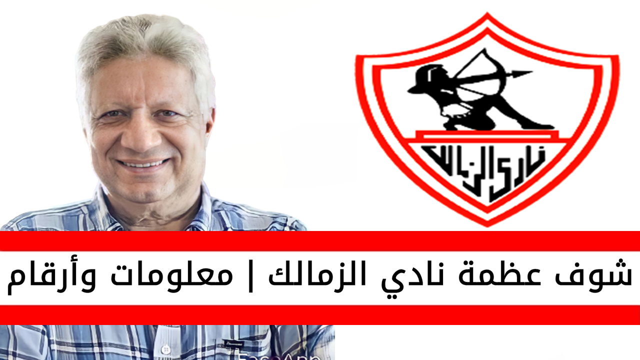 شوف عظمة الزمالك | معلومات وأرقام