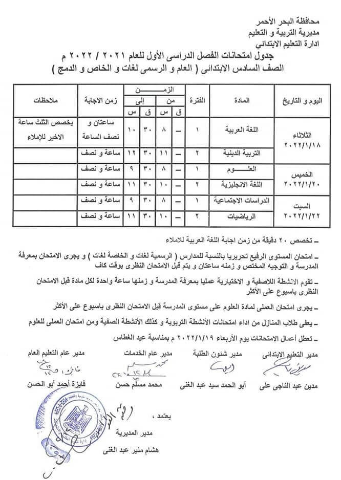 جدول إمتحانات الصف السادس الابتدائي 2022 ترم أول محافظة البحر الأحمر