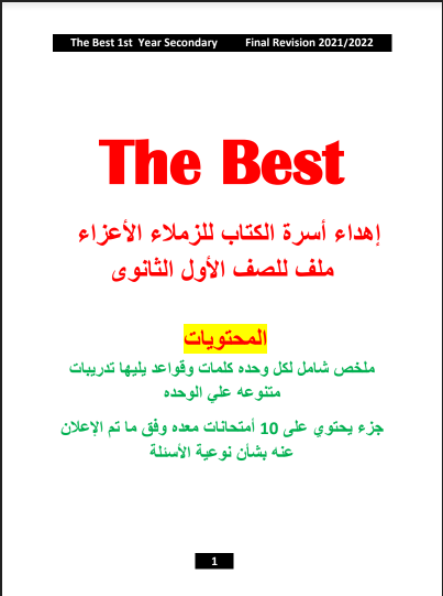 مراجعة كتاب ذا بيست The Best للصف الاول الثانوي الترم الاول 2022 pdf