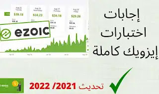 حل إجابات اختبارات ايزويك لتحقيق الربح بعد التحديثات الاخيرة فى ezoic افضل بديل ادسنس