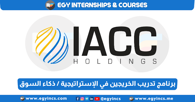 برنامج تدريب الخريجين في الإستراتيجية / ذكاء السوق من شركة IACC Holdings STRATEGY/ MARKET INTELLIGENCE INTERNSHIP
