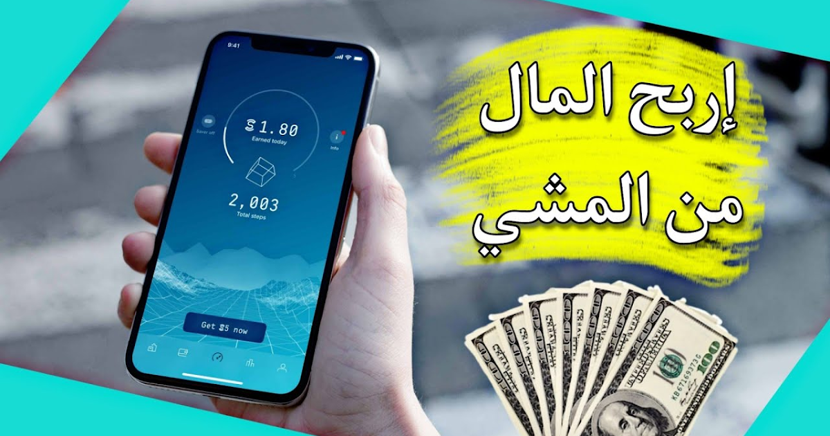 تطبيق المشي بفلوس