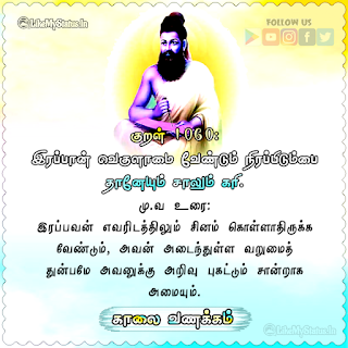 Thirukkural Kaalai Vanakkam