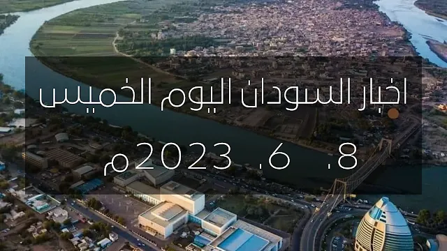 اخبار السودان اليوم الخميس اخبار السودان اليوم مباشر, اخبار السودان اليوم مباشر الان, السودان اليوم, أخبار,  سياسي, سياسة, سياسه, موجز الأخبار