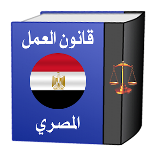 قانون العمل المصري