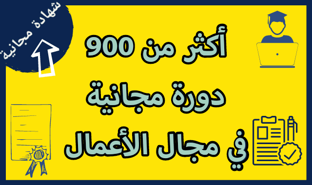 أكثر من 900 دورة تدريبية مجانية في مجال الأعمال [2021 نوفمبر] [محدث]