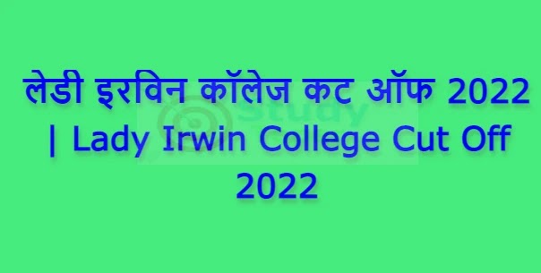 लेडी इरविन कॉलेज कट ऑफ 2022 | Lady Irwin College Cut Off 2022