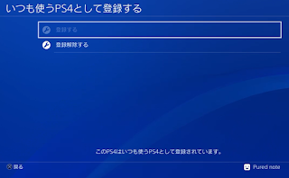 いつも使うPS4として登録できた