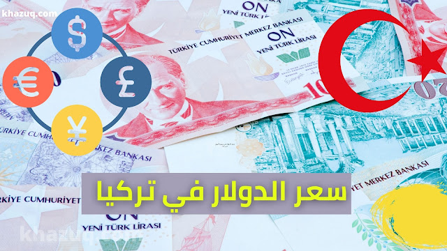 سعر الدولار في تركيا اليوم الجمعة 24 ديسمبر