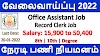 Tamilnadu Govt Jobs 2022 | TNWC Recruitment 2022 | 2022 | TNWC Office Assistant & Record Clerk Job Notification 2022