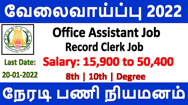 Tamilnadu Govt Jobs 2022 | TNWC Recruitment 2022 | 2022 | TNWC Office Assistant & Record Clerk Job Notification 2022