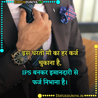 Ips Motivational Shayari In Hindi Images, इस धरती माँ का हर कर्ज चुकाना है, IPS बनकर इमानदारी से फर्ज निभाना है।