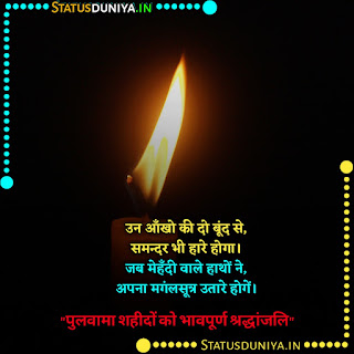 Pulwama Attack Shradhanjali Quotes In Hindi, उन आँखो की दो बूंद से, समन्दर भी हारे होगा। जब मेहँदी वाले हाथों ने, अपना मगंलसूत्र उतारे होगें। पुलवामा शहीदों को भावपूर्ण श्रद्धांजलि