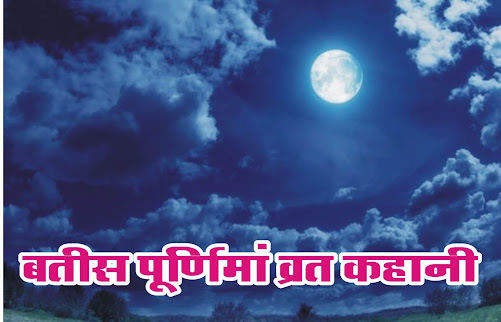 Purnima ki kahani