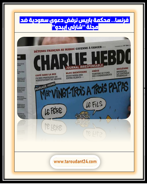 فرنسا.. محكمة باريس نرفض دعوى سعودية ضد مجلة “شارلي إيبدو”