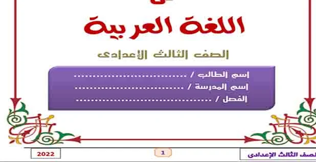 مذكرة عربي للصف الثالث الإعدادي ترم اول 2023