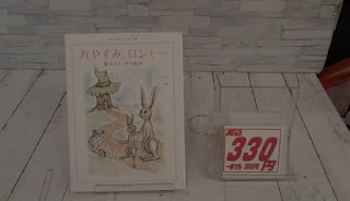 中古絵本　おやすみ、ロジャー　３３０円