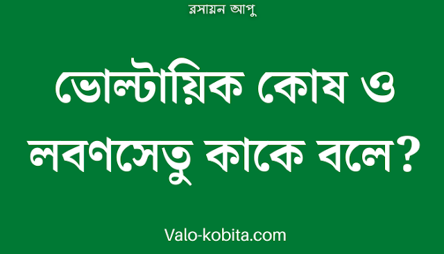 ভোল্টায়িক কোষ ও লবণসেতু কাকে বলে