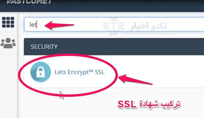 تركيب شهادة SSL في استضافة فاست كوميت