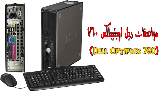 مواصفات Dell Optiplex 760 SFF مع السعر